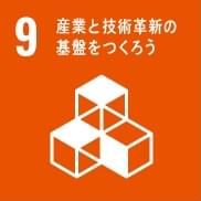 9 産業と技術革新の基礎を作ろう