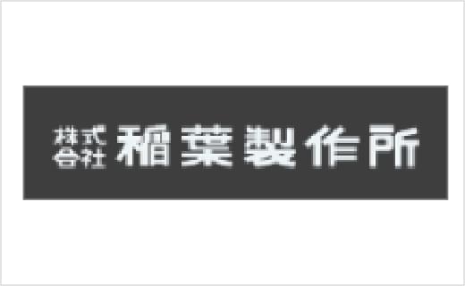 株式会社稲葉製作所