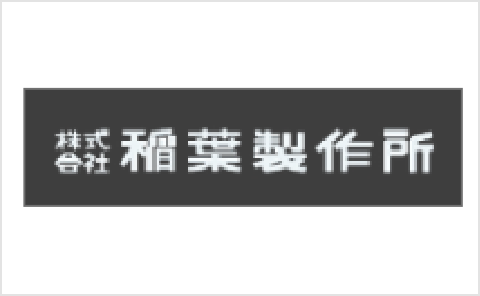 株式会社稲葉製作所