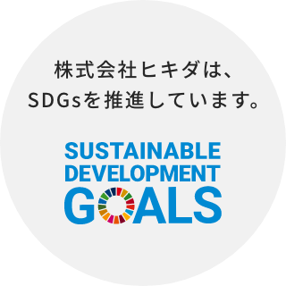 株式会社ヒキダは、SDGsを進しています。SUSTAINABLE DEVELOPMENT GOALS
